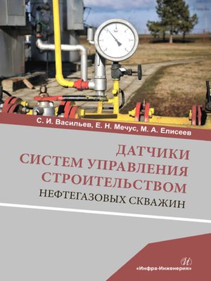 cover image of Датчики систем управления строительством нефтегазовых скважин